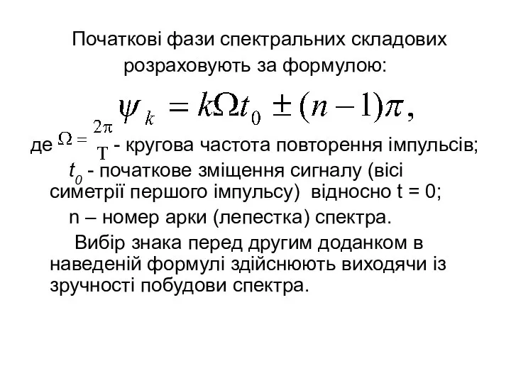 Початкові фази спектральних складових розраховують за формулою: де - кругова частота