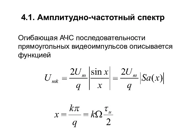 4.1. Амплитудно-частотный спектр Огибающая АЧС последовательности прямоугольных видеоимпульсов описывается функцией