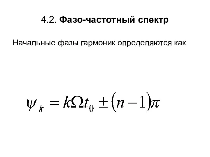 4.2. Фазо-частотный спектр Начальные фазы гармоник определяются как