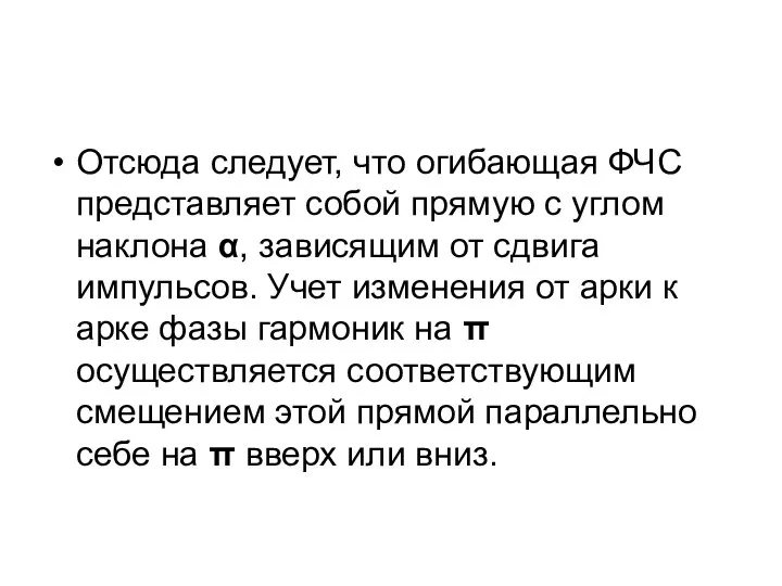 Отсюда следует, что огибающая ФЧС представляет собой прямую с углом наклона