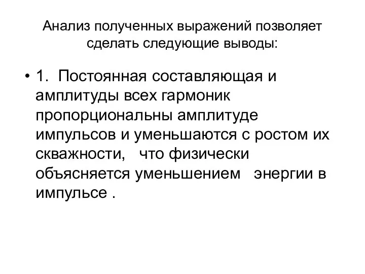 Анализ полученных выражений позволяет сделать следующие выводы: 1. Постоянная составляющая и