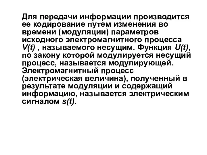 Для передачи информации производится ее кодирование путем изменения во времени (модуляции)