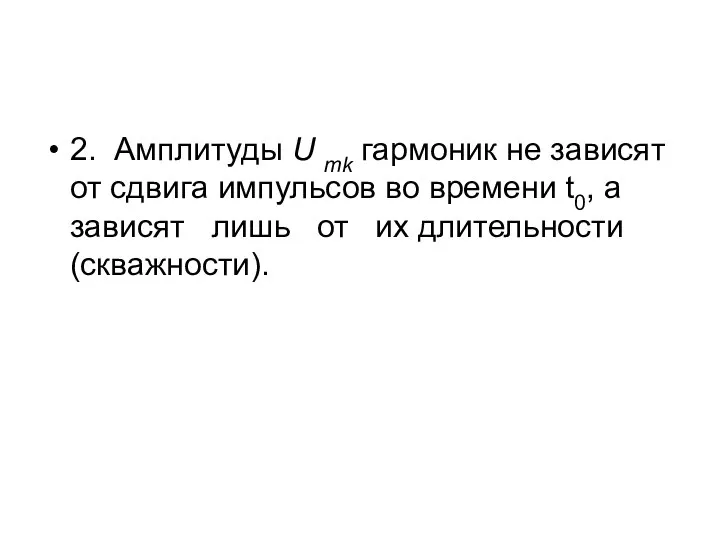 2. Амплитуды U mk гармоник не зависят от сдвига импульсов во