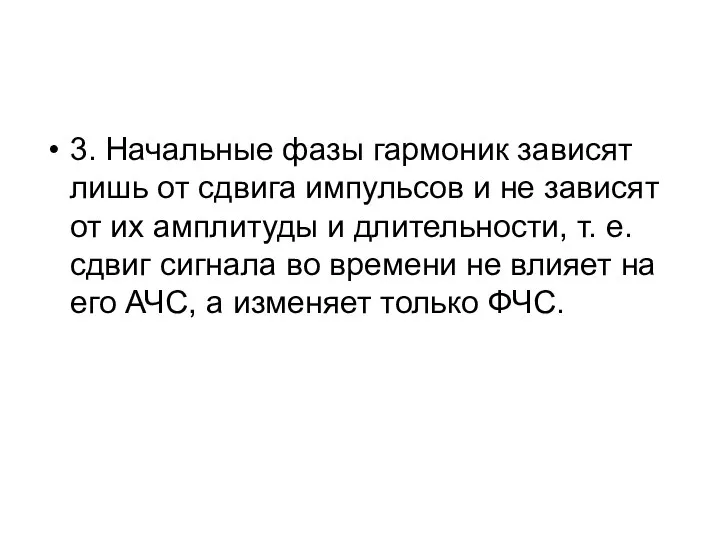 3. Начальные фазы гармоник зависят лишь от сдвига импульсов и не