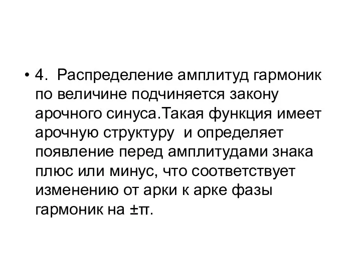 4. Распределение амплитуд гармоник по величине подчиняется закону арочного синуса.Такая функция