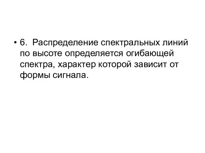 6. Распределение спектральных линий по высоте определяется огибающей спектра, характер которой зависит от формы сигнала.