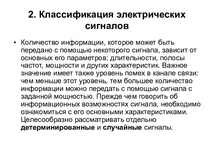 2. Классификация электрических сигналов Количество информации, которое может быть передано с