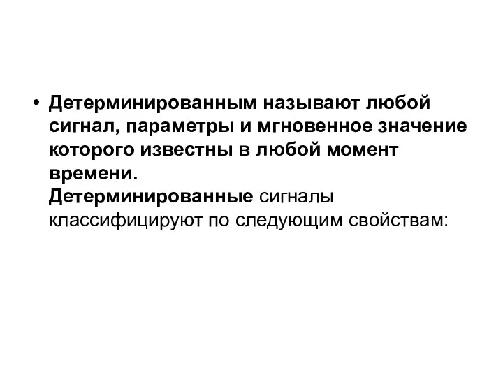 Детерминированным называют любой сигнал, параметры и мгновенное значение которого известны в