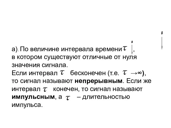 a). По величине интервала времени , в котором существуют отличные от