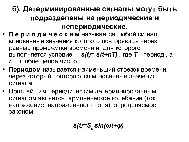 б). Детерминированные сигналы могут быть подразделены на периодические и непериодические. П