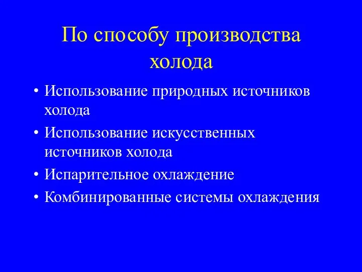 По способу производства холода Использование природных источников холода Использование искусственных источников