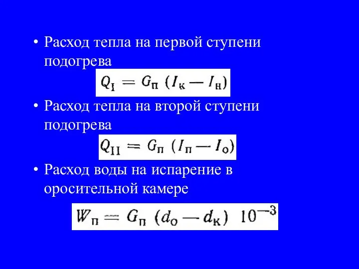 Расход тепла на первой ступени подогрева Расход тепла на второй ступени