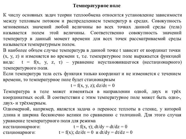 Температурное поле К числу основных задач теории теплообмена относится установление зависимости