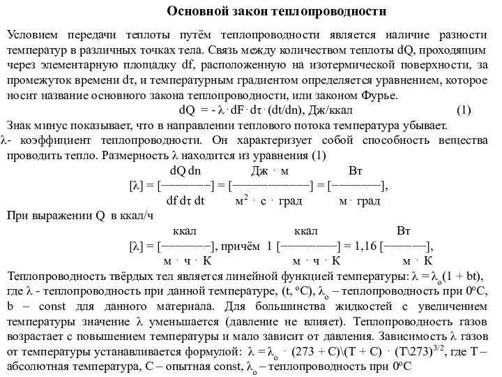 Основной закон теплопроводности Условием передачи теплоты путём теплопроводности является наличие разности