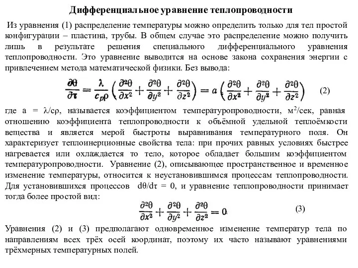 Дифференциальное уравнение теплопроводности Из уравнения (1) распределение температуры можно определить только