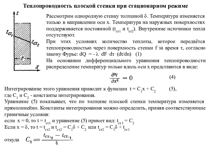 Теплопроводность плоской стенки при стационарном режиме Рассмотрим однородную стенку толщиной δ.