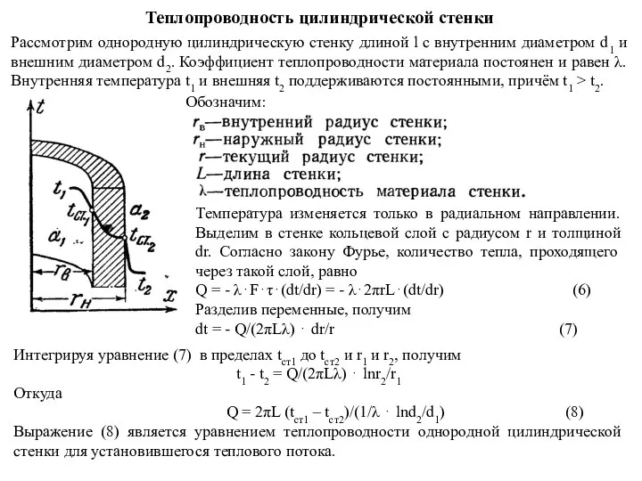 Теплопроводность цилиндрической стенки Рассмотрим однородную цилиндрическую стенку длиной l с внутренним