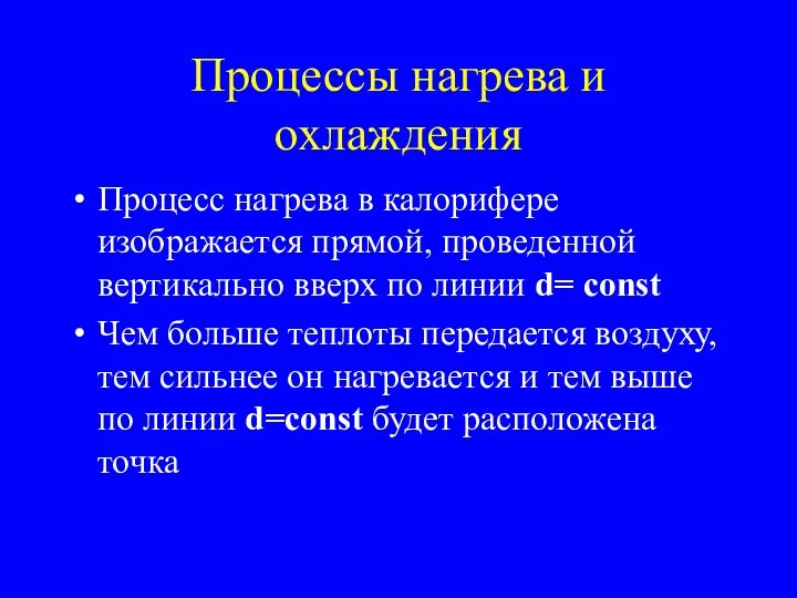 Процессы нагрева и охлаждения Процесс нагрева в калорифере изображается прямой, проведенной