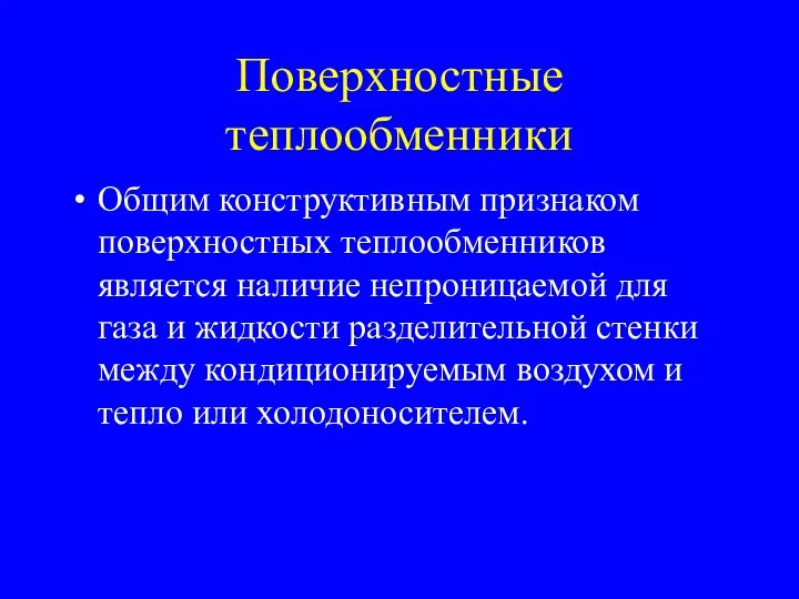 Поверхностные теплообменники Общим конструктивным признаком поверхностных теплообменников является наличие непроницаемой для