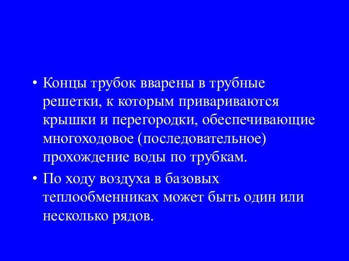 Концы трубок вварены в трубные решетки, к которым привариваются крышки и