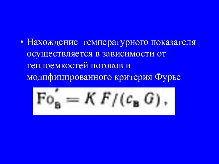 Нахождение температурного показателя осуществляется в зависимости от теплоемкостей потоков и модифицированного критерия Фурье