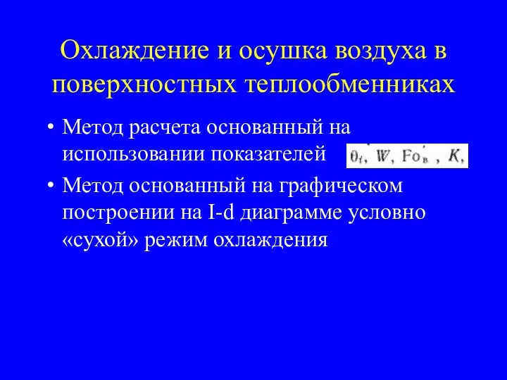 Охлаждение и осушка воздуха в поверхностных теплообменниках Метод расчета основанный на