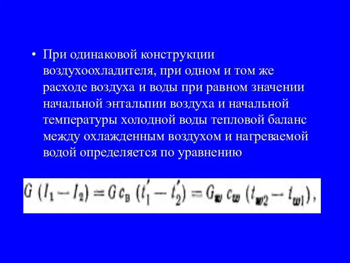 При одинаковой конструкции воздухоохладителя, при одном и том же расходе воздуха