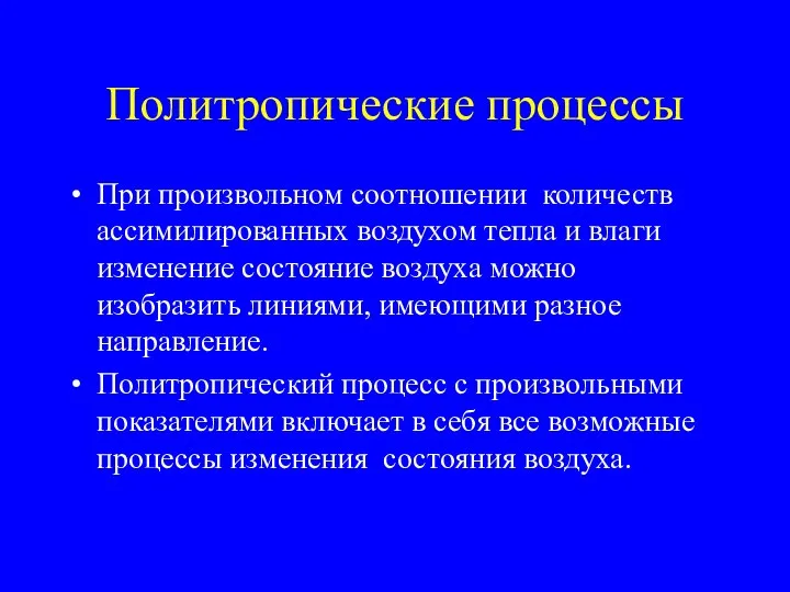 Политропические процессы При произвольном соотношении количеств ассимилированных воздухом тепла и влаги