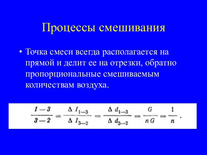 Процессы смешивания Точка смеси всегда располагается на прямой и делит ее