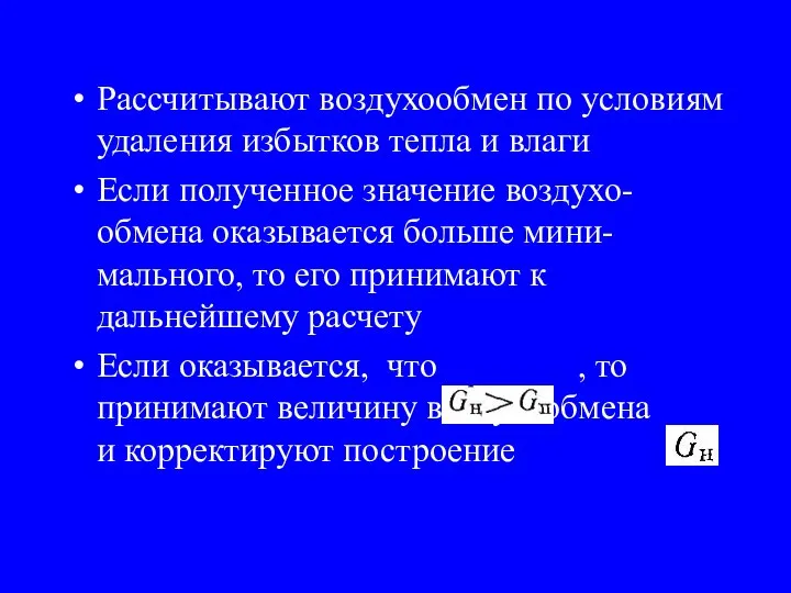 Рассчитывают воздухообмен по условиям удаления избытков тепла и влаги Если полученное