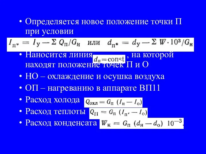 Определяется новое положение точки П при условии Наносится линия , на