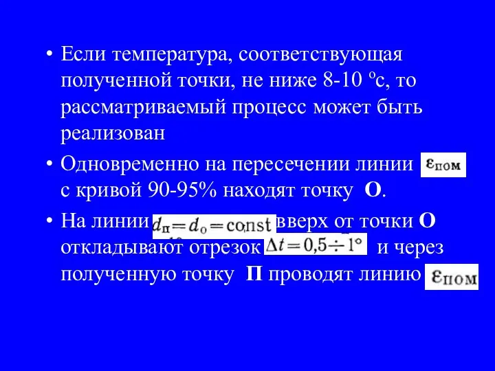 Если температура, соответствующая полученной точки, не ниже 8-10 ос, то рассматриваемый