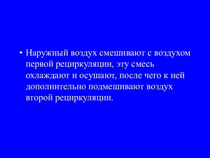 Наружный воздух смешивают с воздухом первой рециркуляции, эту смесь охлаждают и