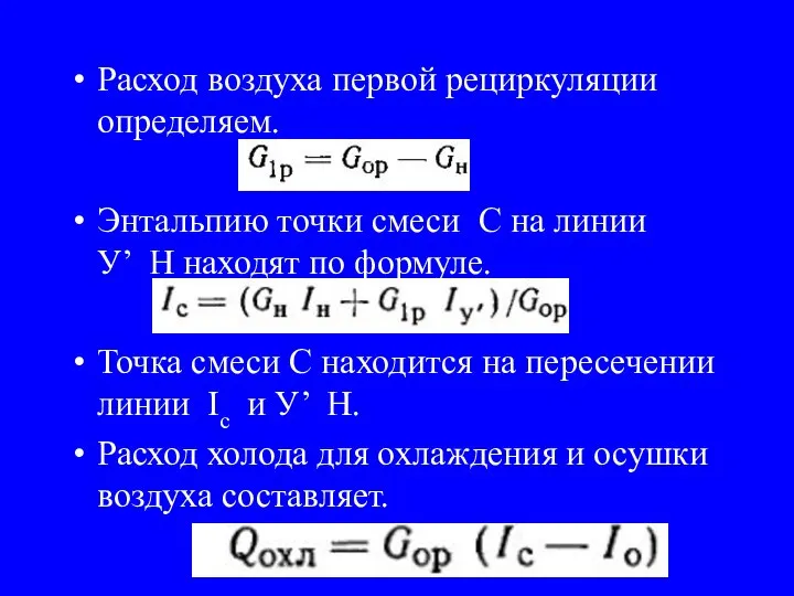 Расход воздуха первой рециркуляции определяем. Энтальпию точки смеси С на линии