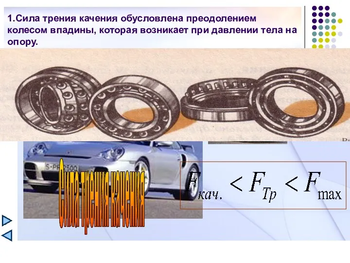 1.Сила трения качения обусловлена преодолением колесом впадины, которая возникает при давлении