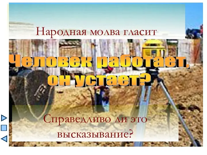 Народная молва гласит Справедливо ли это высказывание?