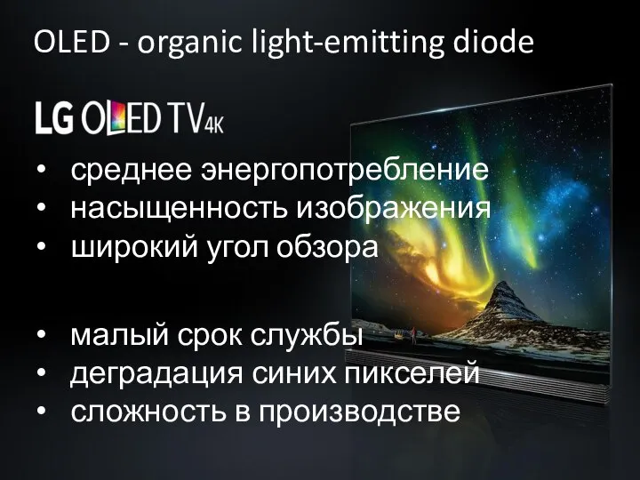 OLED - organic light-emitting diode малый срок службы деградация синих пикселей