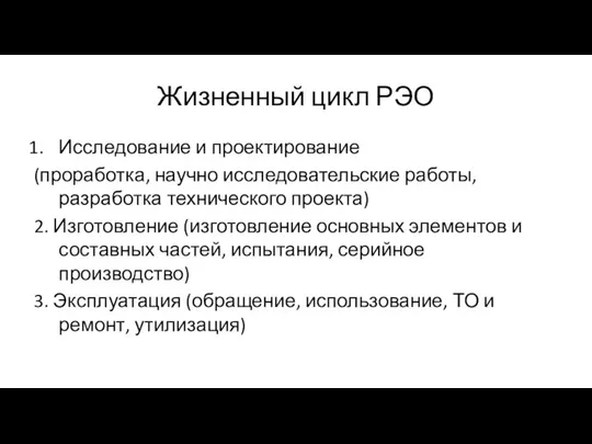 Жизненный цикл РЭО Исследование и проектирование (проработка, научно исследовательские работы, разработка