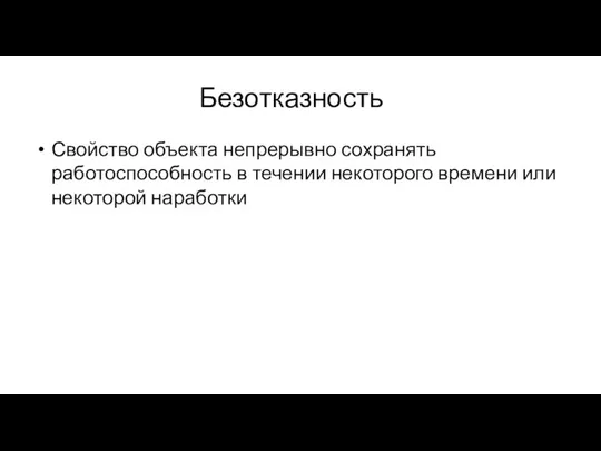 Безотказность Свойство объекта непрерывно сохранять работоспособность в течении некоторого времени или некоторой наработки