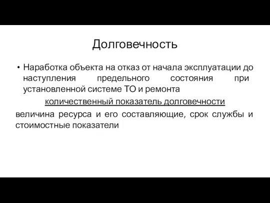 Долговечность Наработка объекта на отказ от начала эксплуатации до наступления предельного