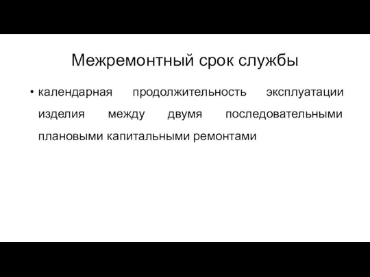 Межремонтный срок службы календарная продолжительность эксплуатации изделия между двумя последовательными плановыми капитальными ремонтами