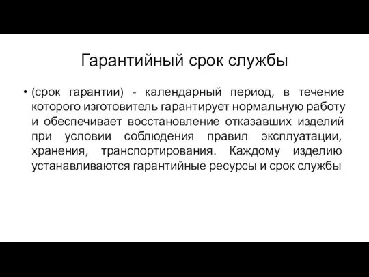 Гарантийный срок службы (срок гарантии) - календарный период, в течение которого