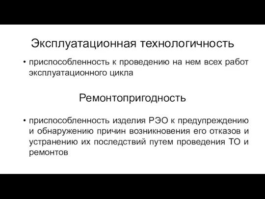 Эксплуатационная технологичность приспособленность к проведению на нем всех работ эксплуатационного цикла