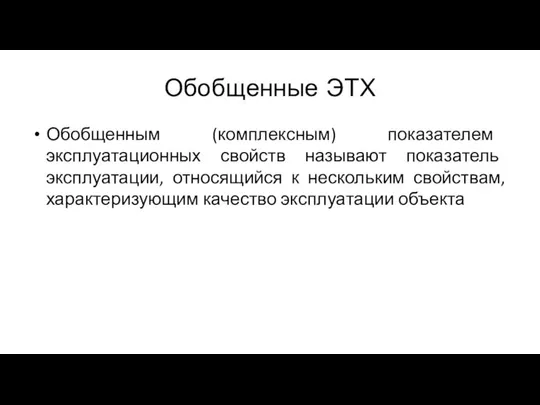 Обобщенные ЭТХ Обобщенным (комплексным) показателем эксплуатационных свойств называют показатель эксплуатации, относящийся