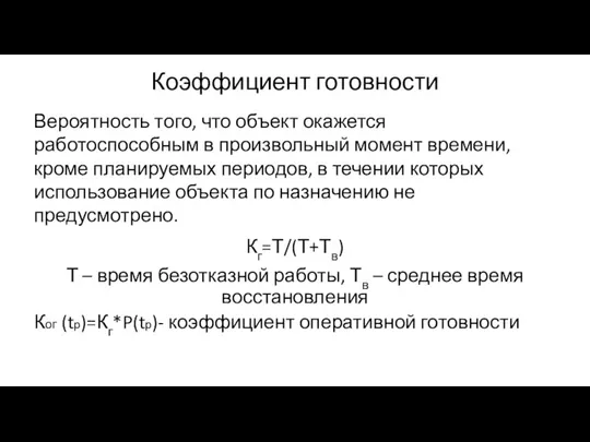 Коэффициент готовности Вероятность того, что объект окажется работоспособным в произвольный момент