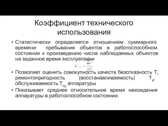 Коэффициент технического использования Статистически определяется отношением суммарного времени пребывания объектов в