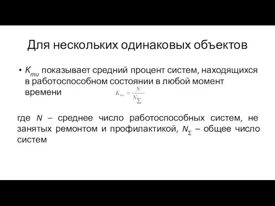 Для нескольких одинаковых объектов Кти показывает средний процент систем, находящихся в