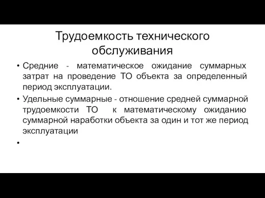 Трудоемкость технического обслуживания Средние - математическое ожидание суммарных затрат на проведение