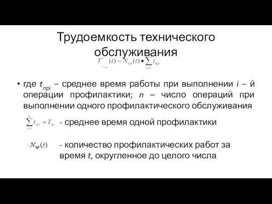 Трудоемкость технического обслуживания где tпрi – среднее время работы при выполнении