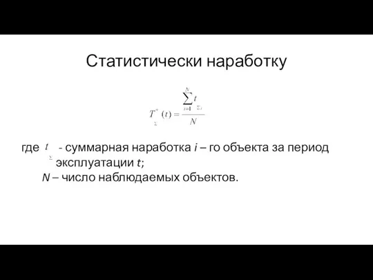 Статистически наработку где - суммарная наработка i – го объекта за